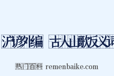 沪谚外编·古人山歌反义词是什么意思的图片